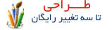 طراحي بنرهاي تبليغاتي با سه تغيير رايگان